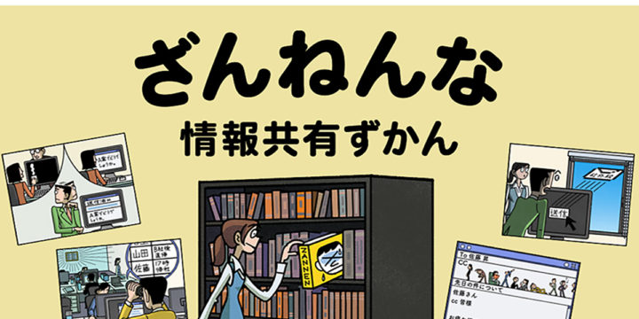ざんねんな情報共有ずかん